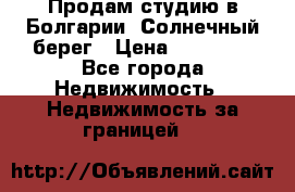 Продам студию в Болгарии, Солнечный берег › Цена ­ 20 000 - Все города Недвижимость » Недвижимость за границей   